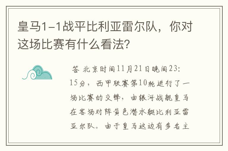 皇马1-1战平比利亚雷尔队，你对这场比赛有什么看法？