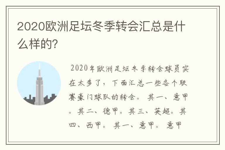 2020欧洲足坛冬季转会汇总是什么样的？