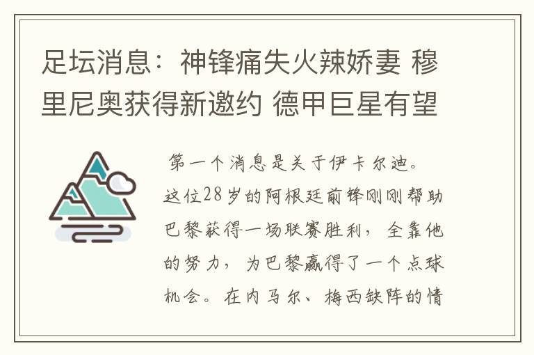 足坛消息：神锋痛失火辣娇妻 穆里尼奥获得新邀约 德甲巨星有望离开