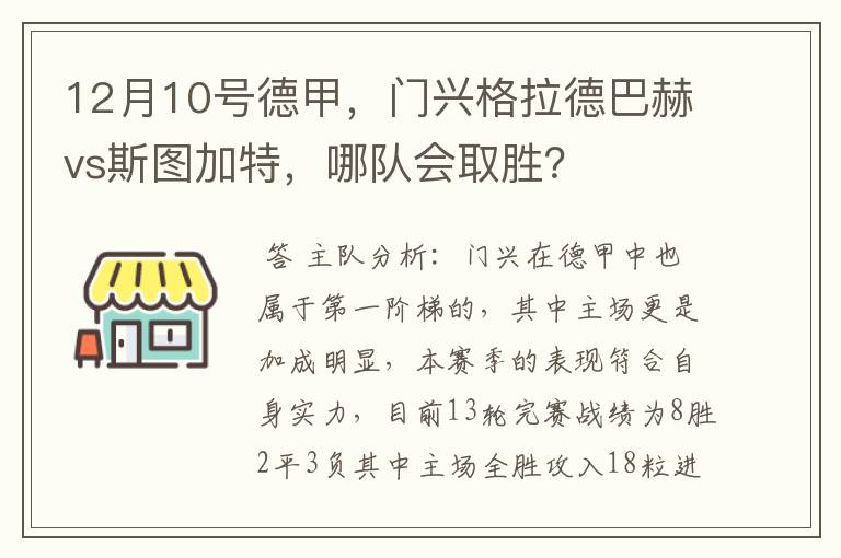 12月10号德甲，门兴格拉德巴赫vs斯图加特，哪队会取胜？