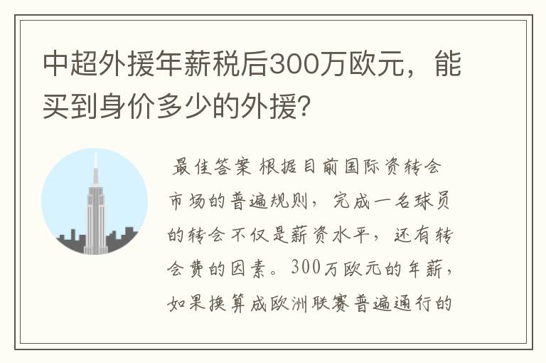 中超外援年薪税后300万欧元，能买到身价多少的外援？