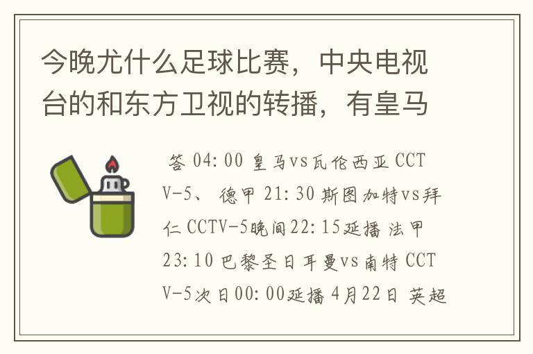 今晚尤什么足球比赛，中央电视台的和东方卫视的转播，有皇马和瓦伦的吗