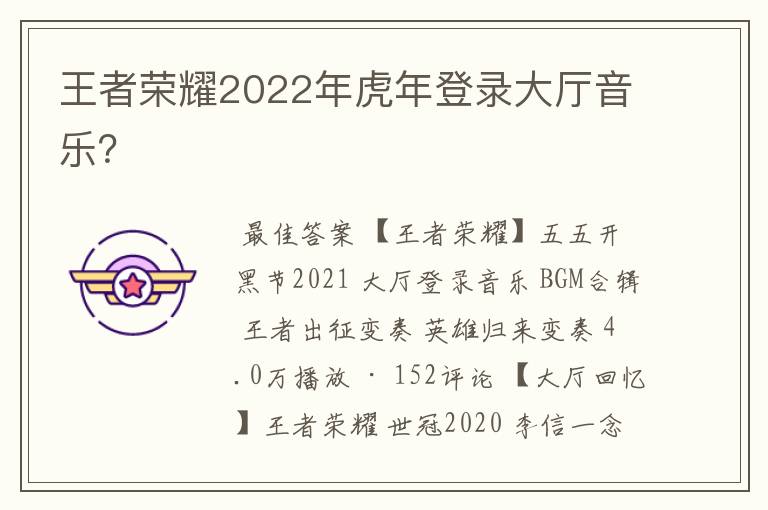 王者荣耀2022年虎年登录大厅音乐？