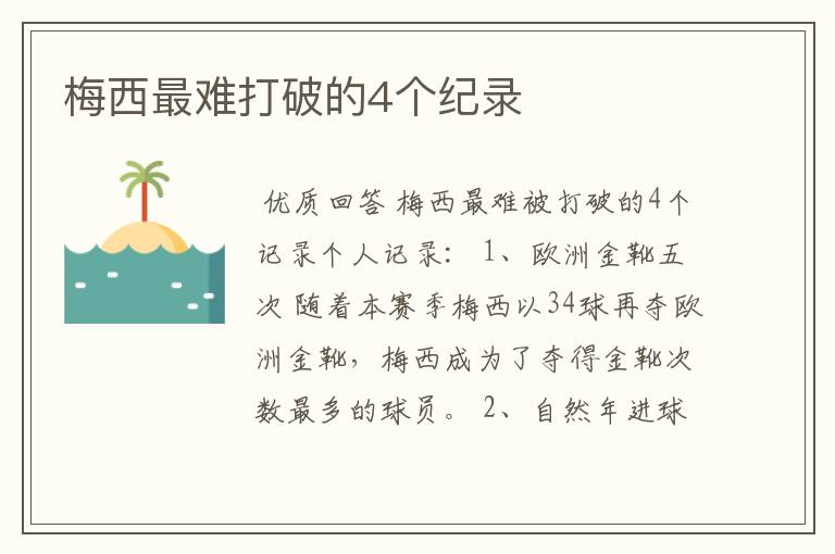 梅西最难打破的4个纪录