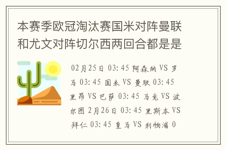 本赛季欧冠淘汰赛国米对阵曼联和尤文对阵切尔西两回合都是是同一天吗？