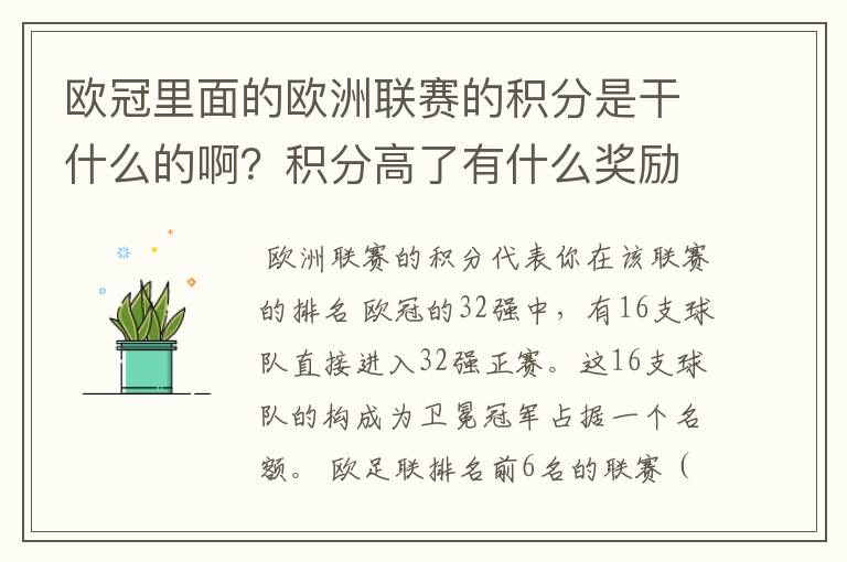 欧冠里面的欧洲联赛的积分是干什么的啊？积分高了有什么奖励啊？