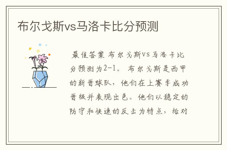 布尔戈斯vs马洛卡比分预测