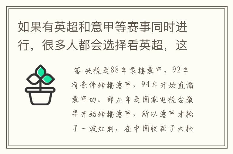 如果有英超和意甲等赛事同时进行，很多人都会选择看英超，这是为什么呢？