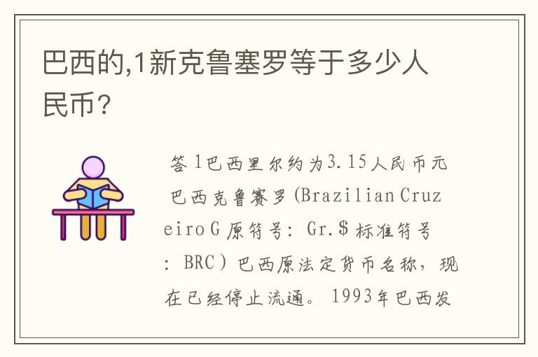 巴西的,1新克鲁塞罗等于多少人民币?