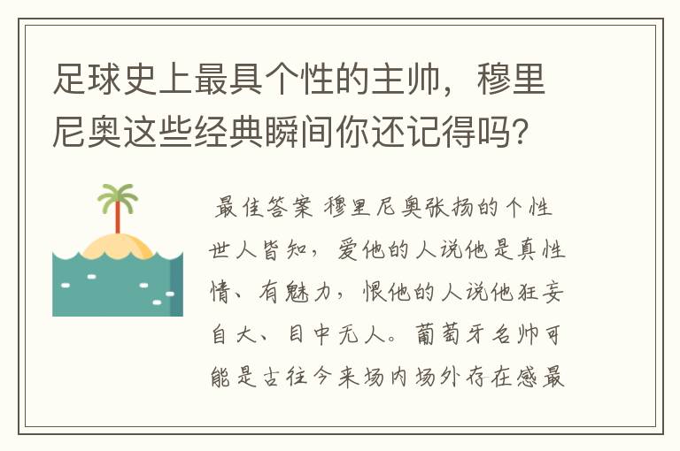 足球史上最具个性的主帅，穆里尼奥这些经典瞬间你还记得吗？