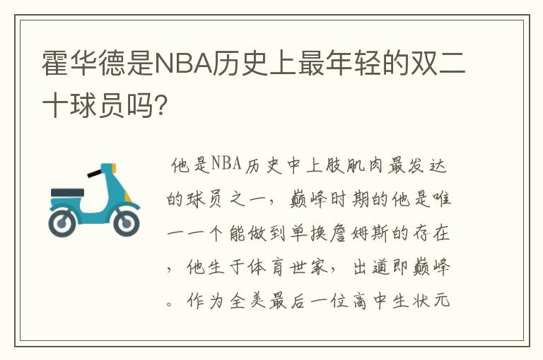 霍华德是NBA历史上最年轻的双二十球员吗？