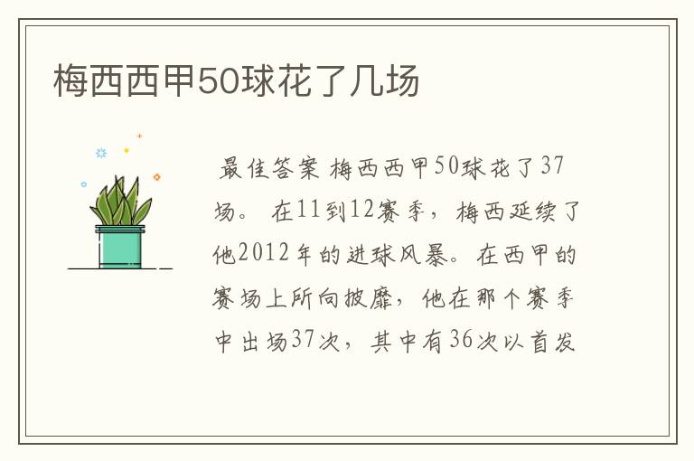 梅西西甲50球花了几场