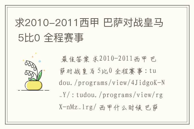 求2010-2011西甲 巴萨对战皇马 5比0 全程赛事