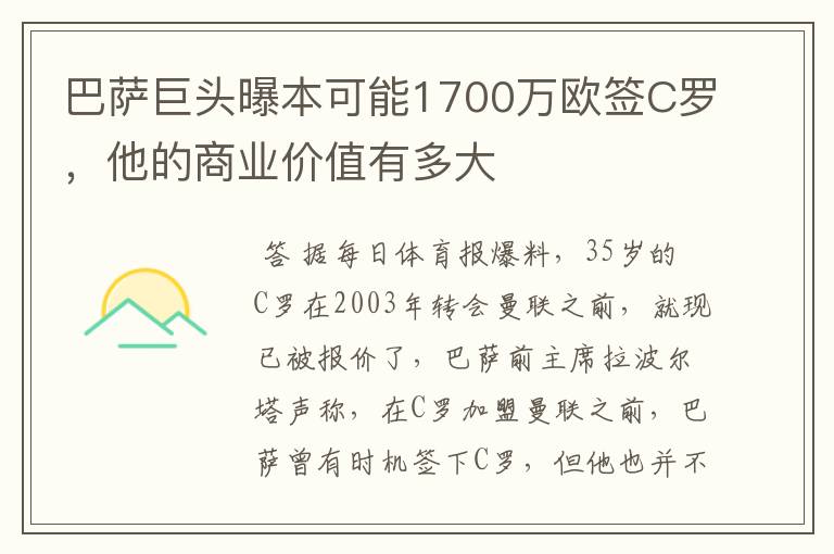 巴萨巨头曝本可能1700万欧签C罗，他的商业价值有多大