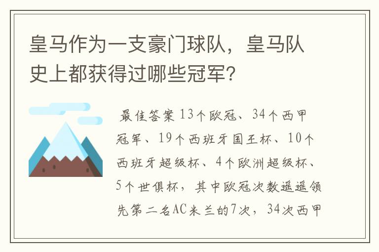 皇马作为一支豪门球队，皇马队史上都获得过哪些冠军？