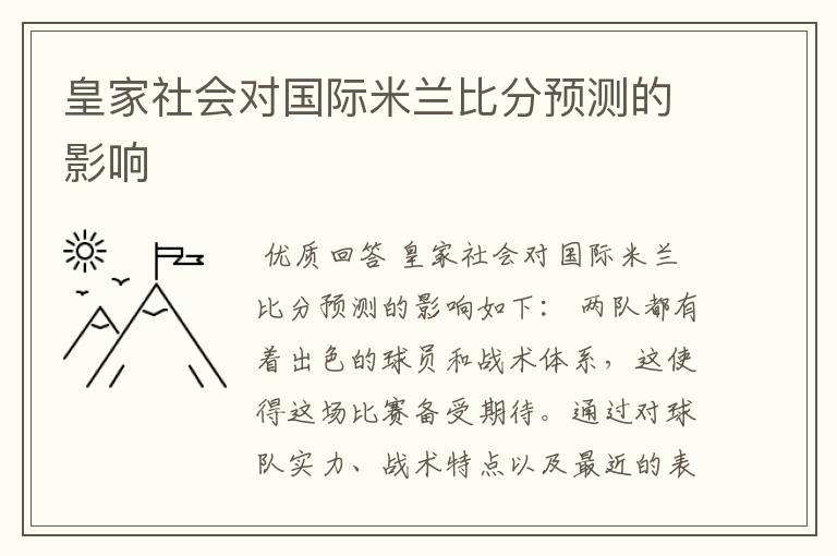 皇家社会对国际米兰比分预测的影响