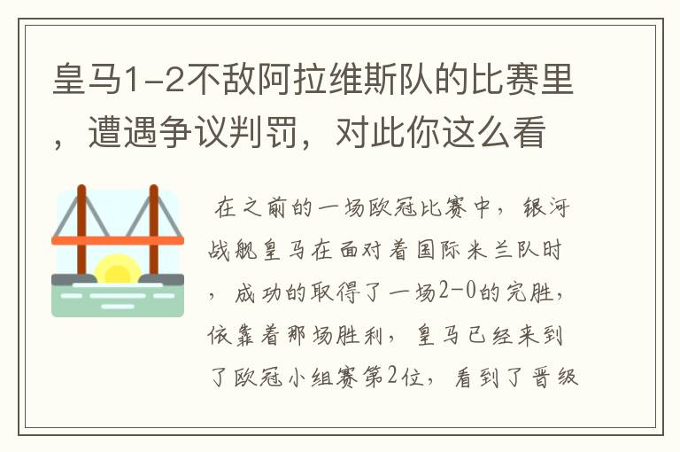 皇马1-2不敌阿拉维斯队的比赛里，遭遇争议判罚，对此你这么看？