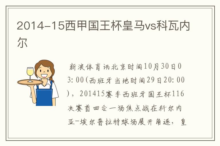 2014-15西甲国王杯皇马vs科瓦内尔