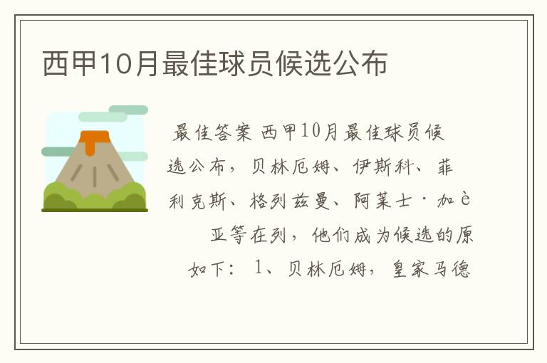 西甲10月最佳球员候选公布