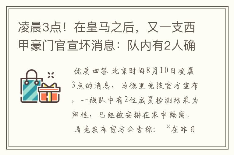 凌晨3点！在皇马之后，又一支西甲豪门官宣坏消息：队内有2人确诊