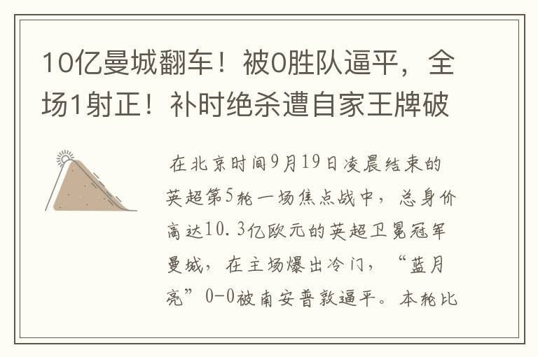 10亿曼城翻车！被0胜队逼平，全场1射正！补时绝杀遭自家王牌破坏