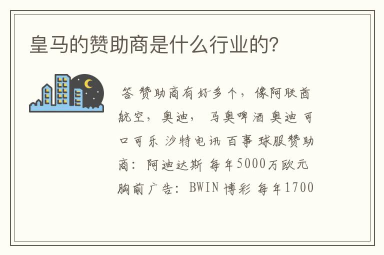 皇马的赞助商是什么行业的？