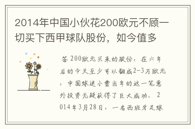 2014年中国小伙花200欧元不顾一切买下西甲球队股份，如今值多少了？