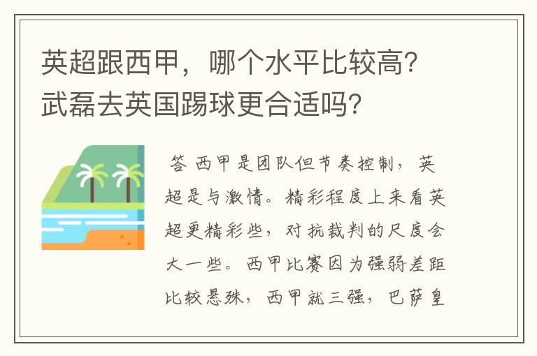 英超跟西甲，哪个水平比较高？武磊去英国踢球更合适吗？