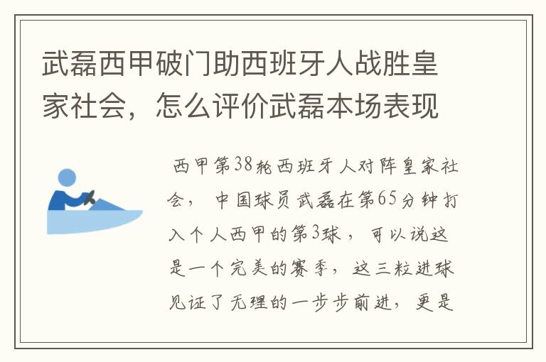 武磊西甲破门助西班牙人战胜皇家社会，怎么评价武磊本场表现？