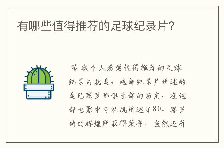 有哪些值得推荐的足球纪录片？