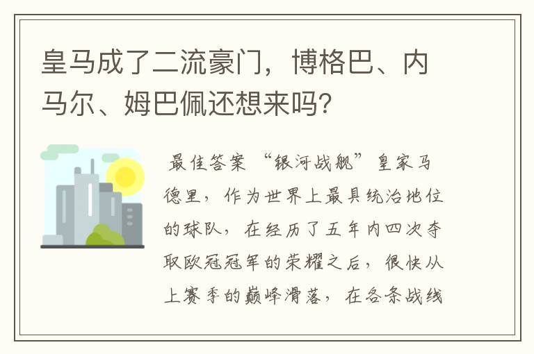 皇马成了二流豪门，博格巴、内马尔、姆巴佩还想来吗？