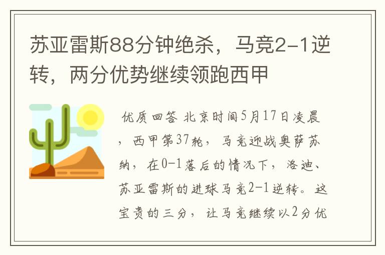 苏亚雷斯88分钟绝杀，马竞2-1逆转，两分优势继续领跑西甲