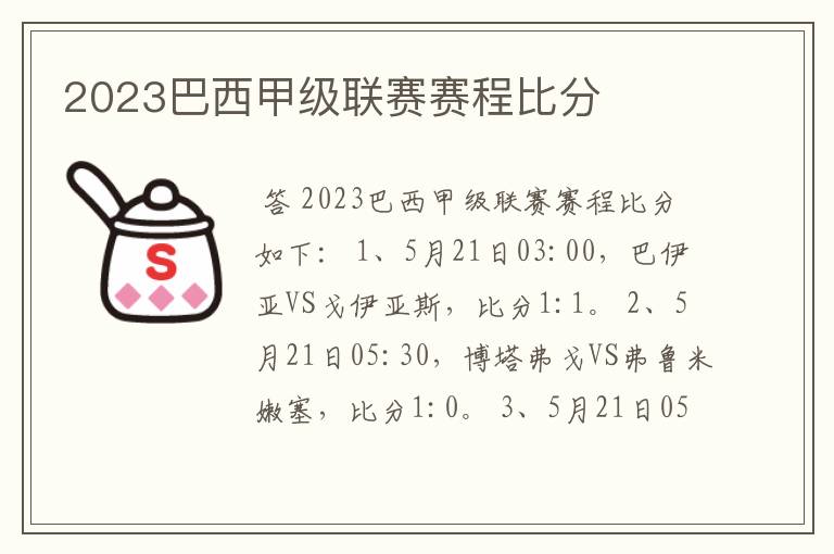 2023巴西甲级联赛赛程比分