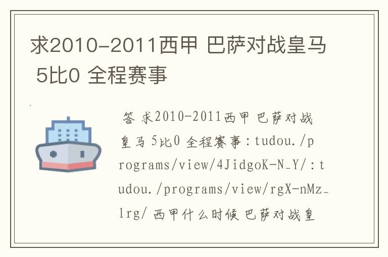 求2010-2011西甲 巴萨对战皇马 5比0 全程赛事