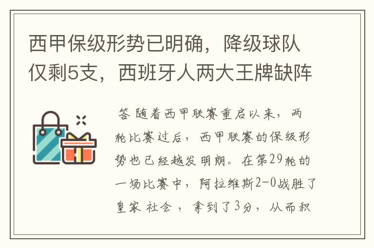 西甲保级形势已明确，降级球队仅剩5支，西班牙人两大王牌缺阵