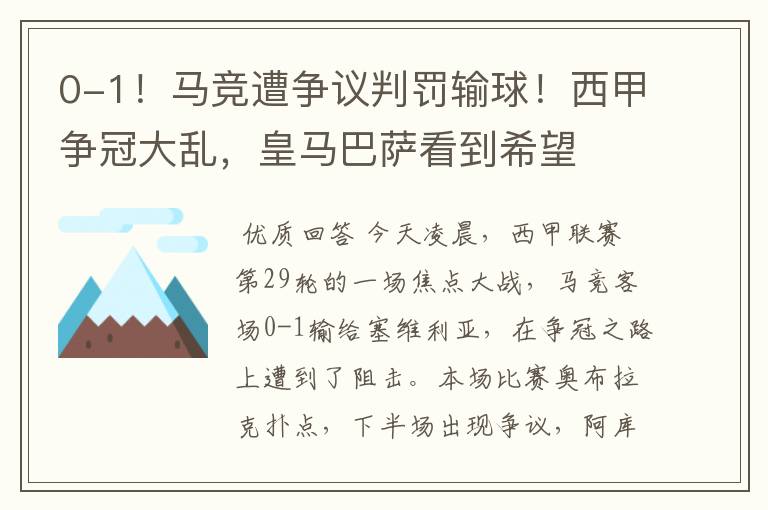 0-1！马竞遭争议判罚输球！西甲争冠大乱，皇马巴萨看到希望