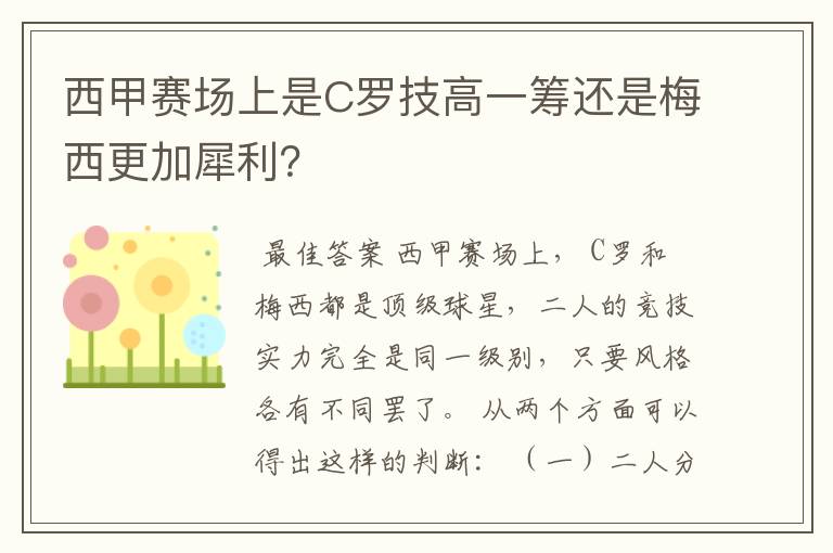 西甲赛场上是C罗技高一筹还是梅西更加犀利？