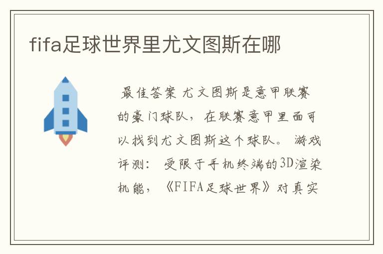 fifa足球世界里尤文图斯在哪