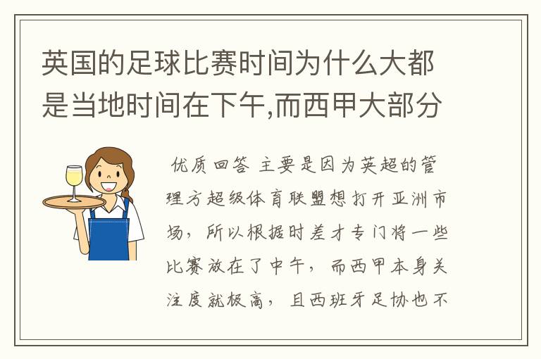 英国的足球比赛时间为什么大都是当地时间在下午,而西甲大部分时间是在当地时间上半夜？