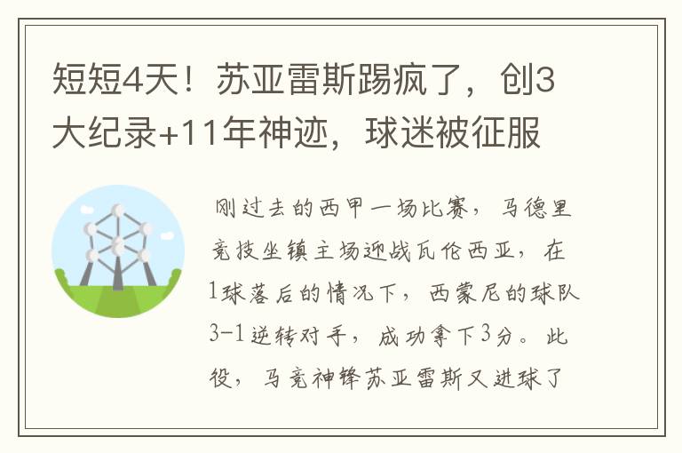 短短4天！苏亚雷斯踢疯了，创3大纪录+11年神迹，球迷被征服