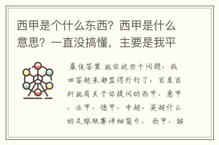 西甲是个什么东西？西甲是什么意思？一直没搞懂，主要是我平时基本不看西甲呀，足球什么的。ASD