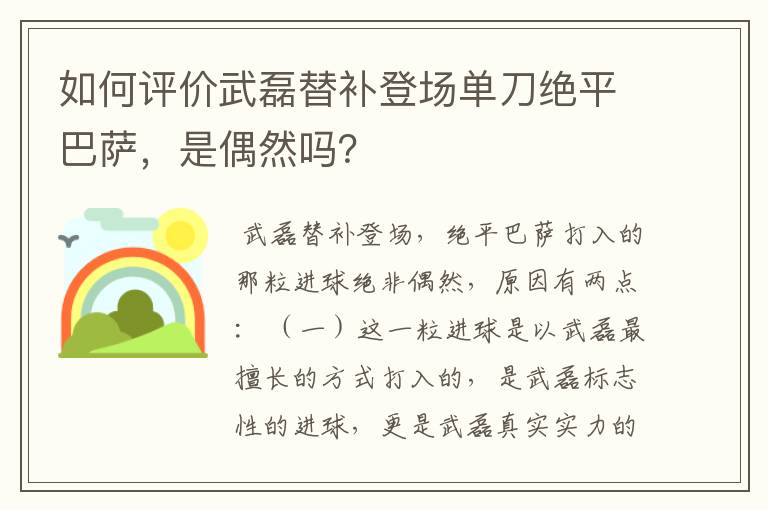 如何评价武磊替补登场单刀绝平巴萨，是偶然吗？