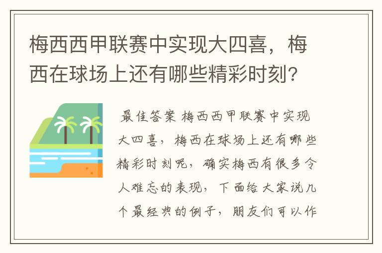 梅西西甲联赛中实现大四喜，梅西在球场上还有哪些精彩时刻?