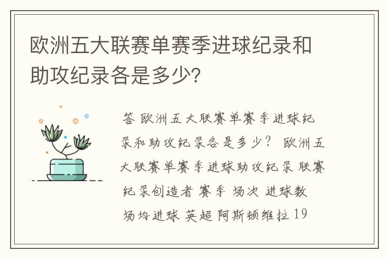 欧洲五大联赛单赛季进球纪录和助攻纪录各是多少？