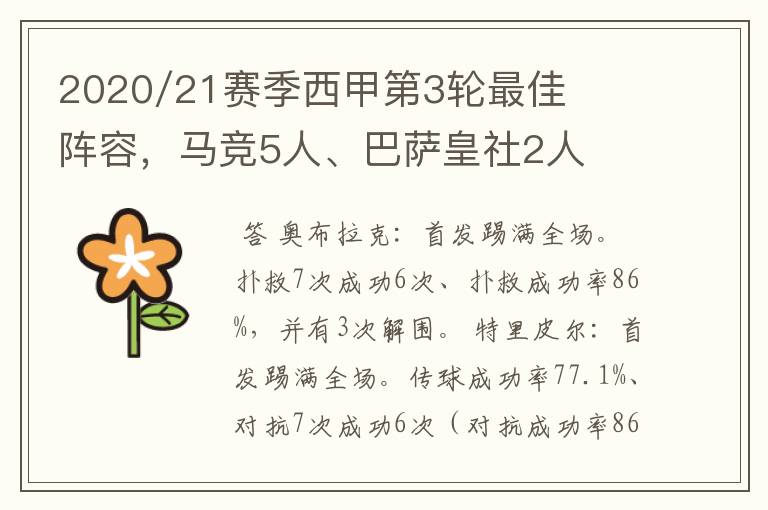 2020/21赛季西甲第3轮最佳阵容，马竞5人、巴萨皇社2人