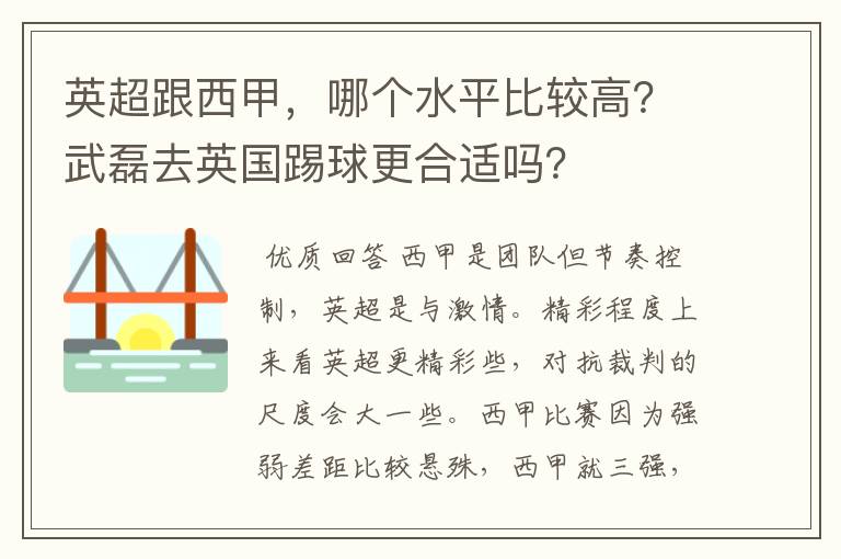 英超跟西甲，哪个水平比较高？武磊去英国踢球更合适吗？