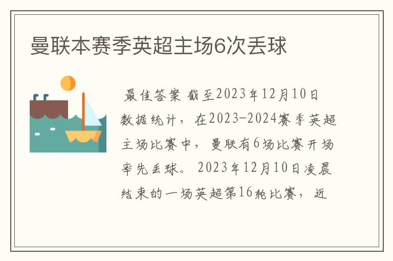 曼联本赛季英超主场6次丢球