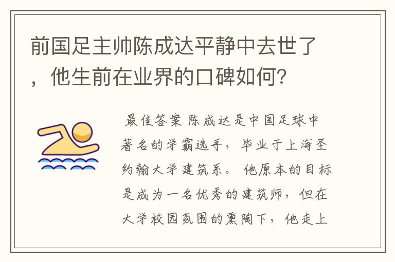 前国足主帅陈成达平静中去世了，他生前在业界的口碑如何？