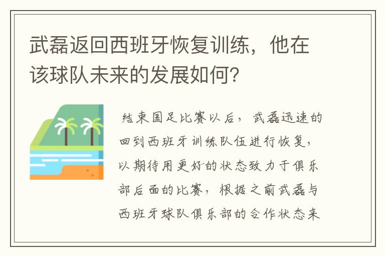 武磊返回西班牙恢复训练，他在该球队未来的发展如何？