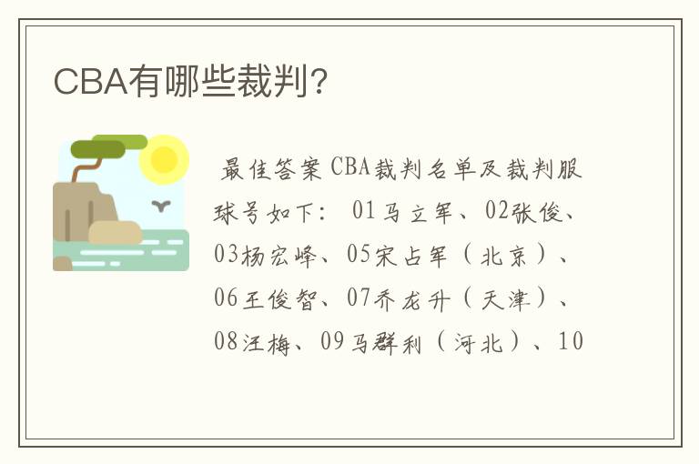 CBA有哪些裁判?